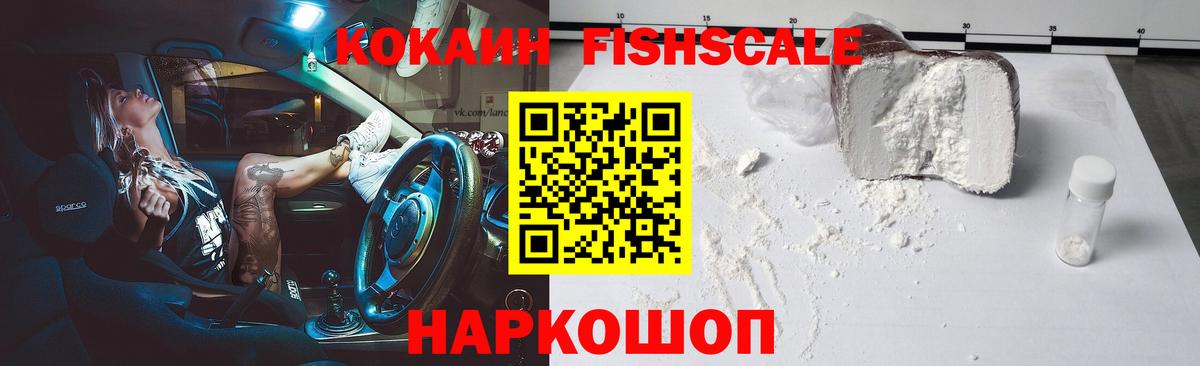КОКАИН FishScale Вязники